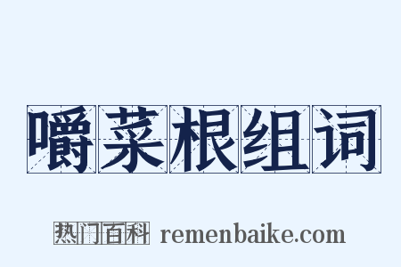 嚼菜根组词是什么意思的图片